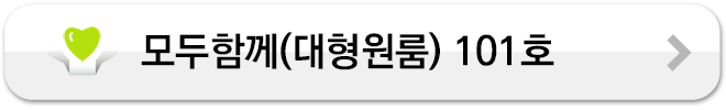 모두함께(대형원룸) 101호