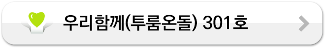 우리함께(투룸온돌) 301호