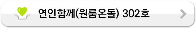 연인함께(원룸온돌) 302호