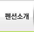 펜션소개