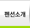 펜션소개