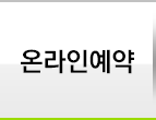 온라인예약