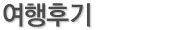 여행후기