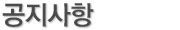 공지사항